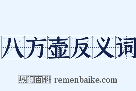 八方壶反义词是什么意思的图片